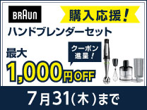 【7月31日まで】ブラウンブレンダー期間限定セール