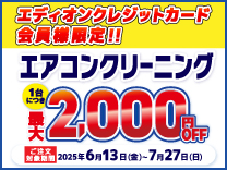 【7月27日まで】エアコンクリーニング最大2,000円引き