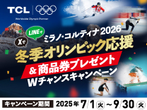 TCL 冬季オリンピック応援キャンペーン《2025/8/31/まで》