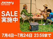 【7月24日まで】Jackeryポータブル電源 期間限定セール