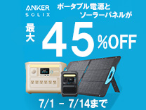 【7月14日まで】ankerポータブル電源ソーラーパネル期間限定特価