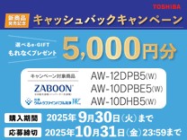 東芝 縦型洗濯機発売記念 キャッシュバックキャンペーン《2025/9/30まで》