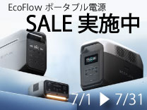 【7月31日まで】EcoFlowポータブル電源期間限定SALE