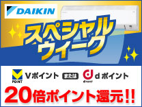 【7月7日まで】ダイキンスペシャルウィーク