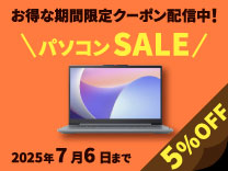 【7月6日まで】パソコンセール