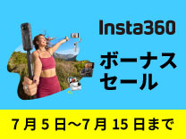 【7月15日まで】insta360セール