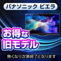 パナソニック ビエラお得な旧モデル