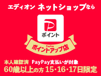 【PayPay】PayPayポイントアップ ６０歳以上の方限定
