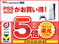 【7月31日まで】PS5指定機種V/dポイント5倍還元