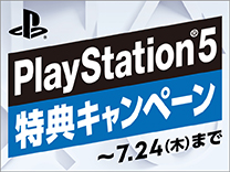 【7月24日まで】PS5 数量限定特典キャンペーン