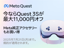 【7月21日まで】MetaQuestセール