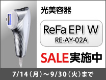 【9月30日まで】光美容器 Refa EPI W SALE実施中