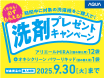 AQUA 洗剤プレゼントキャンペーン《2025/9/30まで》