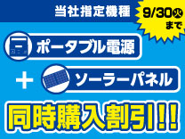 【9月30日まで】当社指定機種ポータブル電源＋ソーラーパネル同時購入割引