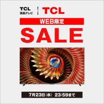 【7月23日まで】TCLテレビセール