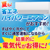 おすすめ省エネハイパワーエアコン