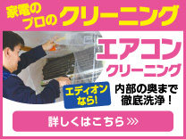 エアコンクリーニング