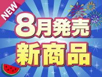 8月発売の新商品