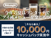 デロンギ キャッシュバックキャンペーン《2025/9/30まで》