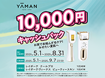 ヤーマン レイボーテ 10,000円キャッシュバックキャンペーン 《2025/08/31まで》