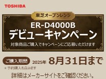 東芝 オーブンレンジ ER-D4000B デビューキャンペーン《2025/8/31まで》