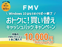 富士通 FMV キャッシュバックキャンペーン《2025/10/13まで》