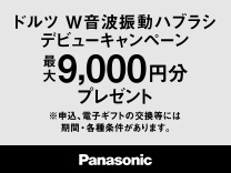 パナソニック 新製品ドルツ キャッシュバックキャンペーン《2026/1/15まで》