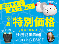 【9月30日まで】GESKE50%OFFキャンペーン