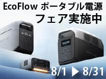 【8月31日まで】EcoFlowポータブル電源フェア