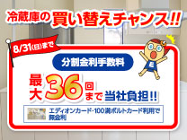 【8月31日まで】冷蔵庫キャンペーン