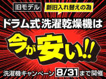 【8月31日まで】洗濯機キャンペーン