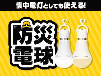 防災電球特集