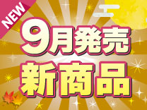 9月発売の新商品