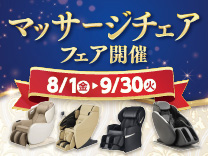 【9月30日まで】マッサージチェア フェア開催