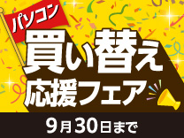 【9月30日まで】パソコン買い換え応援フェア