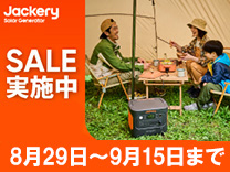【9月15日まで】Jackeryポータブル電源 期間限定セール