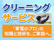 クリーニングサービスメニュー