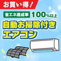 省エネ達成率100%以上自動お掃除付き