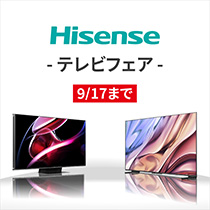【9月17日まで】ハイセンス テレビセール