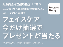 パナソニック フェイスケアキャンペーン《2026/01/12まで》