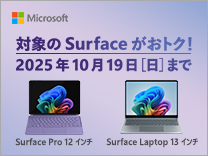 【10月19日まで】対象のSurfaceが特別価格