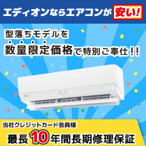 エディオンならエアコンが安い！