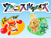 ウンコスルデイズ
