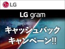 LG gram キャッシュバックキャンペーン《2026/1/21まで》