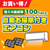 省エネ達成率100%以上自動お掃除付き