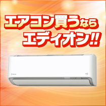 エアコン選びに迷ったらココをチェック！