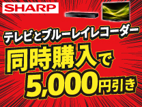 シャープ対象テレビとブルーレイレコーダー同時購入割引