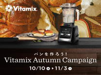 Vitamix キャンペーン《2025/11/3まで》