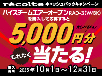 ハイスチームエアーオーブン キャッシュバックキャンペーン《2025/12/31まで》