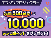 EPSON ポイントバックキャンペーン《2025/12/31まで》